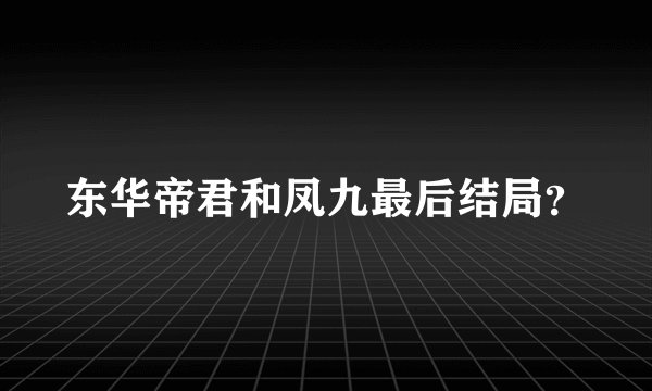东华帝君和凤九最后结局?