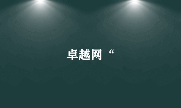 卓越网“