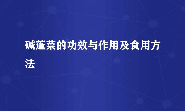碱蓬菜的功效与作用及食用方法