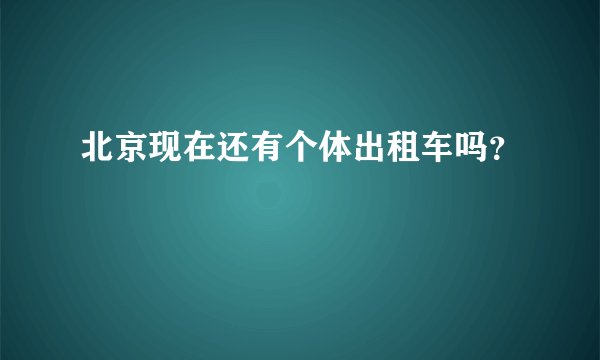 北京现在还有个体出租车吗？