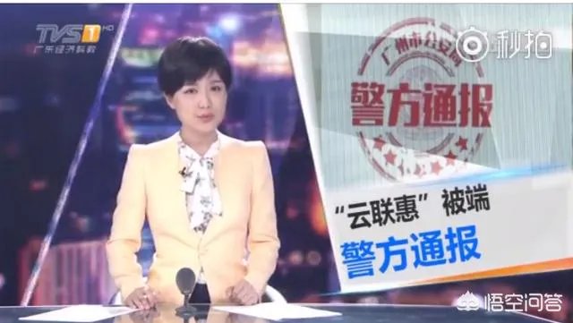 广州警方开展收网行动,成功摧毁“云联惠”特大网络传销犯罪团伙,警方要求云联惠的成员限期投案自首,你怎么看?