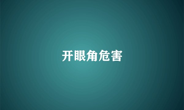 开眼角危害