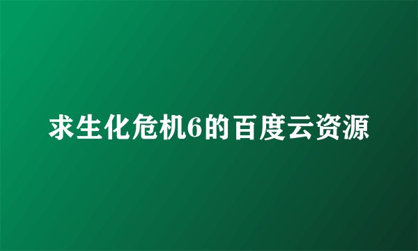 求生化危机6的百度云资源