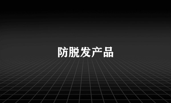 防脱发产品
