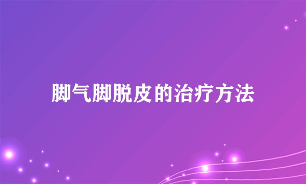 脚气脚脱皮的治疗方法