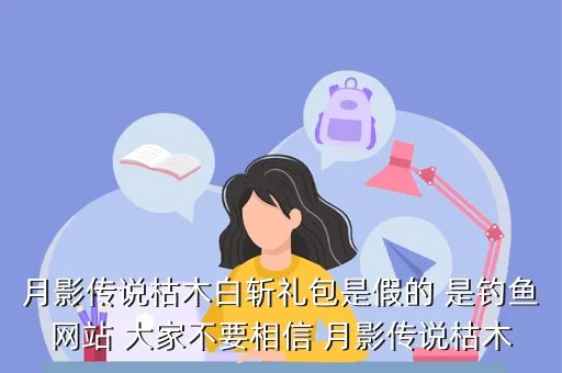月影传说礼包,月影传说17173礼包给的50级奖励是武器么