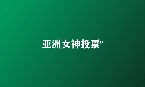 亚洲女神投票