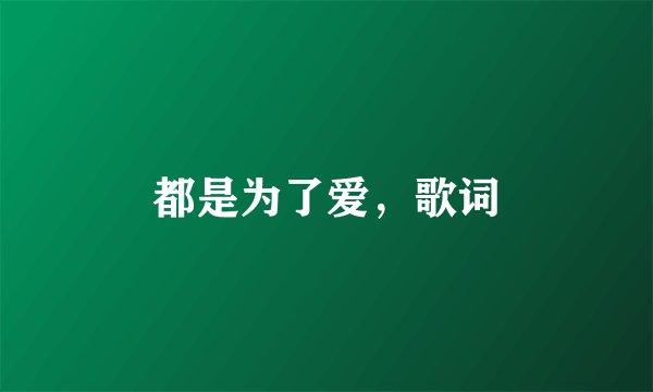 都是为了爱,歌词