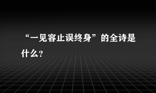 “一见容止误终身”的全诗是什么?