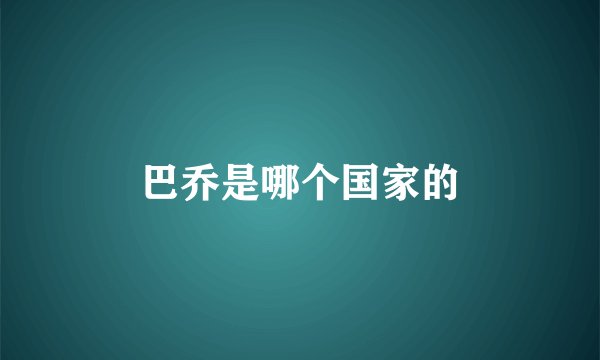 巴乔是哪个国家的