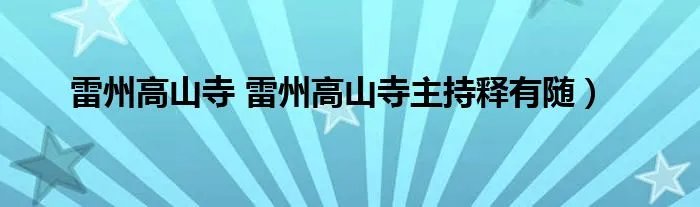 雷州高山寺 雷州高山寺主持释有随)