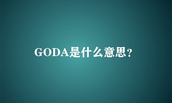 GODA是什么意思?