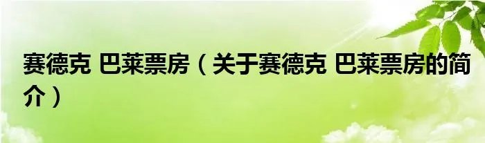 赛德克 巴莱票房（关于赛德克 巴莱票房的简介）