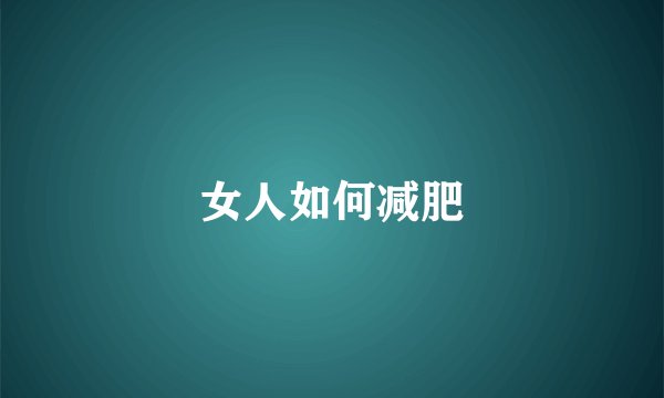 女人如何减肥