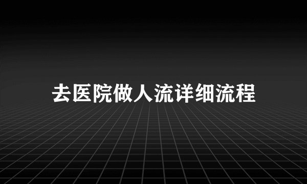 去医院做人流详细流程