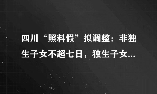 四川“照料假”拟调整：非独生子女不超七日，独生子女最长达十五日。你怎么看？