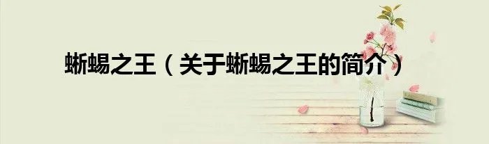 蜥蜴之王（关于蜥蜴之王的简介）