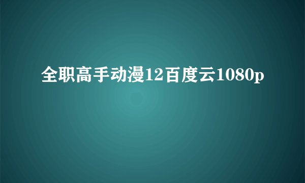 全职高手动漫12百度云1080p