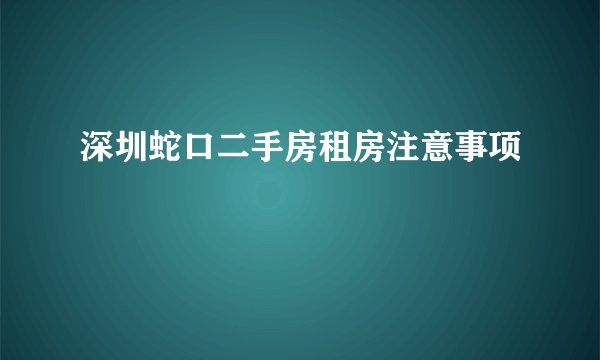 深圳蛇口二手房租房注意事项