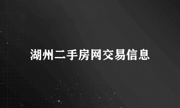 湖州二手房网交易信息