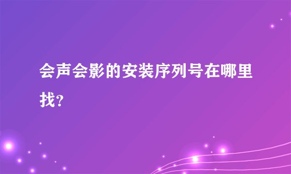 会声会影的安装序列号在哪里找?