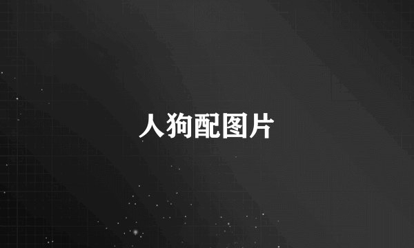 人狗配图片
