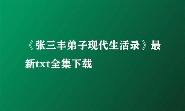 《张三丰弟子现代生活录》最新txt全集下载