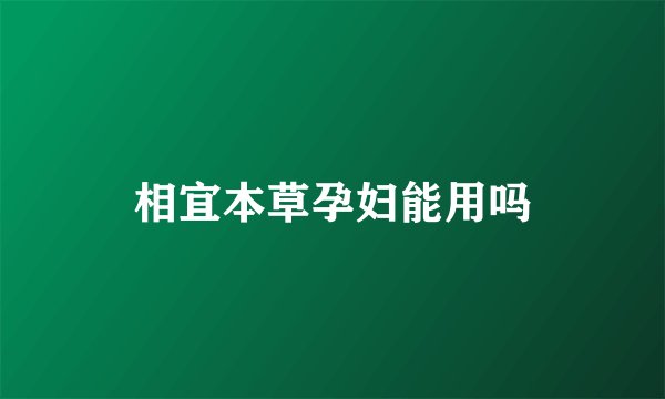 相宜本草孕妇能用吗