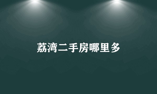 荔湾二手房哪里多