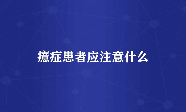 癔症患者应注意什么