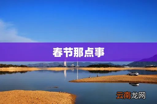 春节那点事