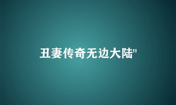 丑妻传奇无边大陆