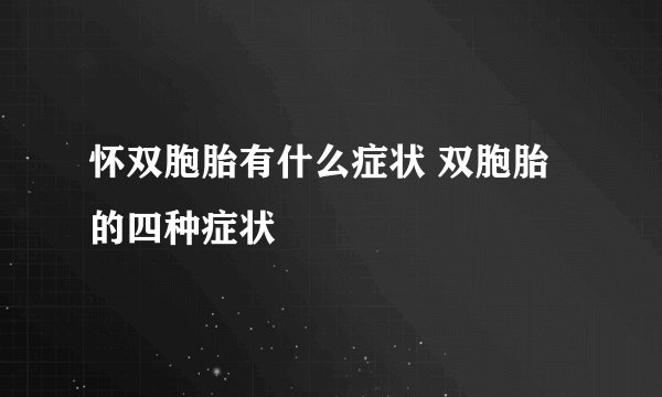 怀双胞胎有什么症状 双胞胎的四种症状