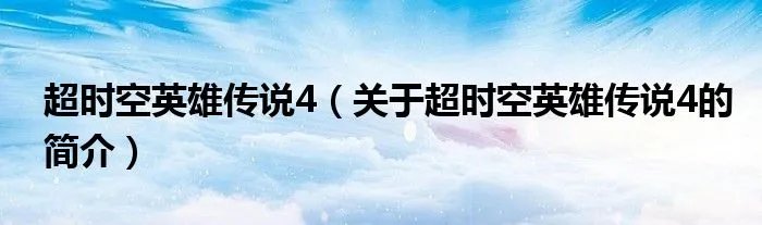 超时空英雄传说4（关于超时空英雄传说4的简介）
