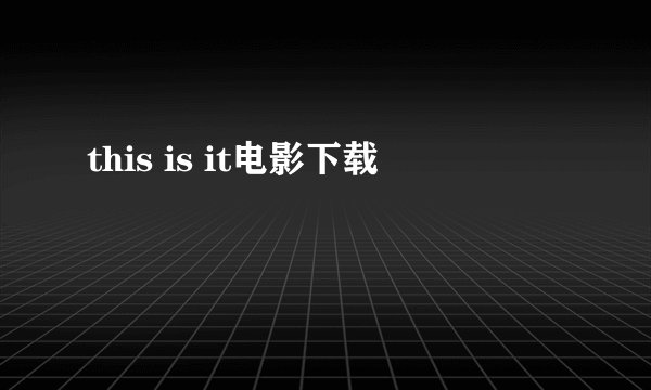 this is it电影下载