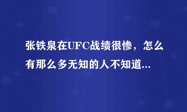 张铁泉在UFC战绩很惨,怎么有那么多无知的人不知道,都没看过UFC?