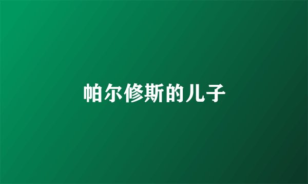 帕尔修斯的儿子