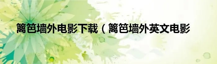 篱笆墙外电影下载（篱笆墙外英文电影