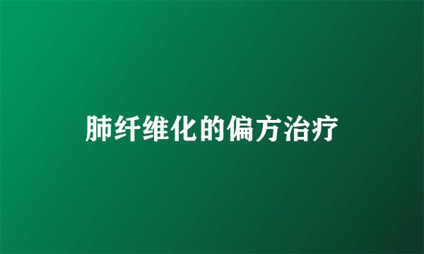 肺纤维化的偏方治疗