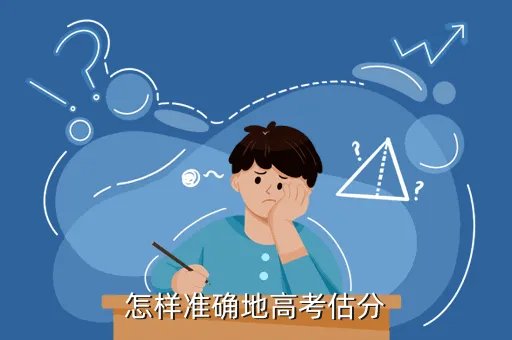 高考真题估分,怎样准确地高考估分