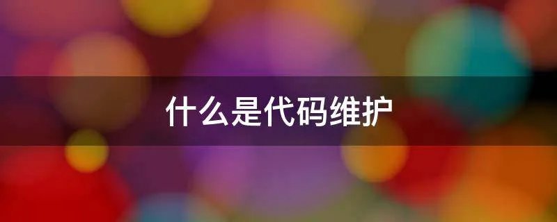 什么是代码维护