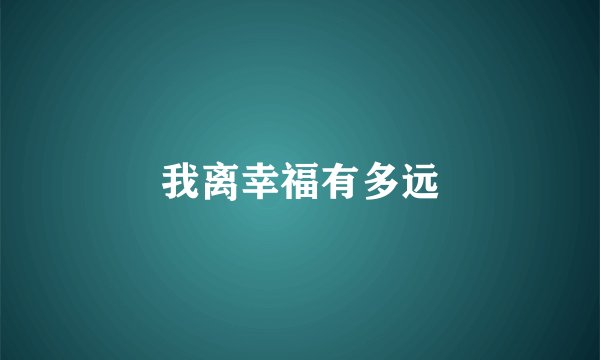 我离幸福有多远