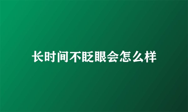 长时间不眨眼会怎么样