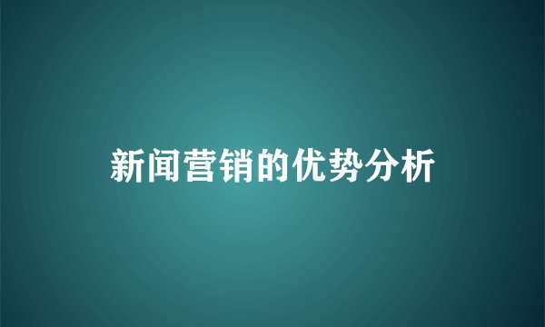 新闻营销的优势分析