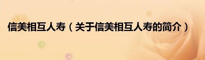 信美相互人寿(关于信美相互人寿的简介)