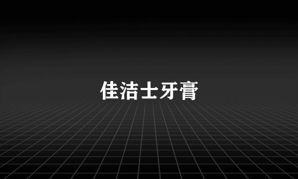 佳洁士牙膏