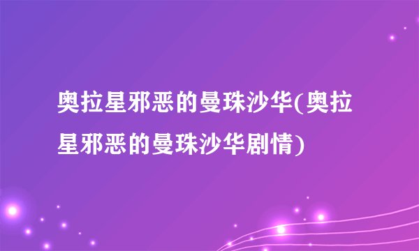 奥拉星邪恶的曼珠沙华(奥拉星邪恶的曼珠沙华剧情)
