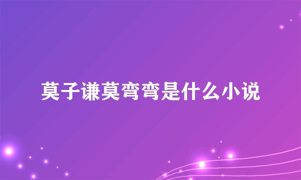 莫子谦莫弯弯是什么小说