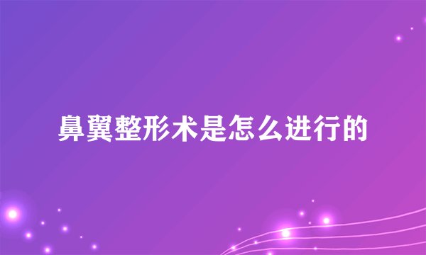 鼻翼整形术是怎么进行的