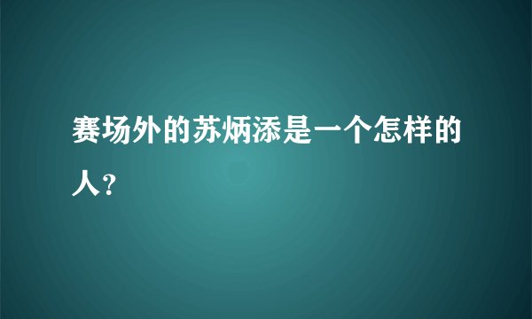 赛场外的苏炳添是一个怎样的人?